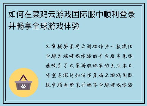 如何在菜鸡云游戏国际服中顺利登录并畅享全球游戏体验