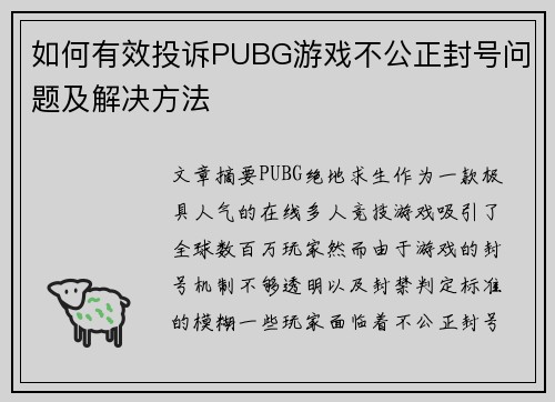如何有效投诉PUBG游戏不公正封号问题及解决方法